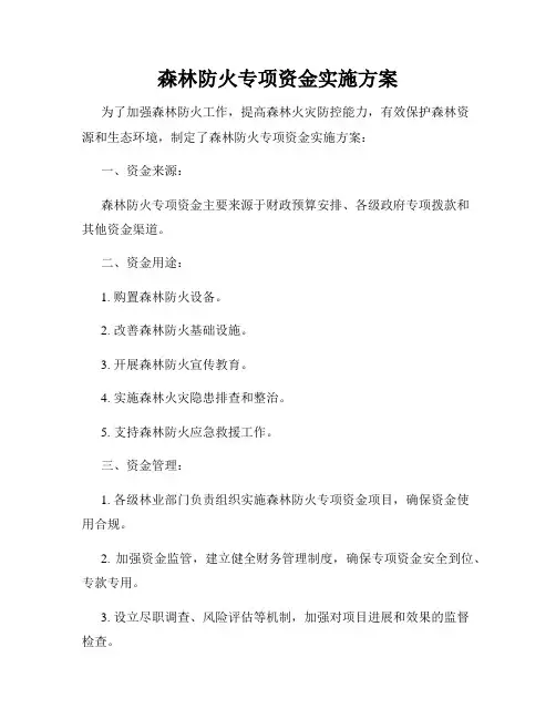 森林防火专项资金实施方案