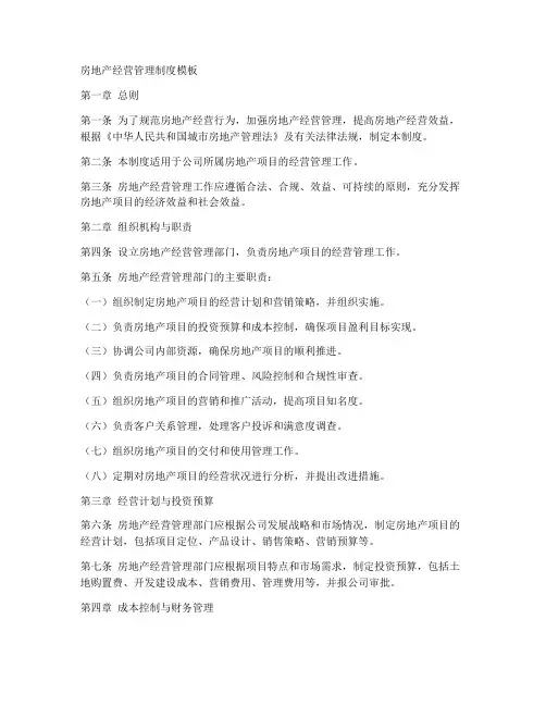 房地产经营管理制度模板