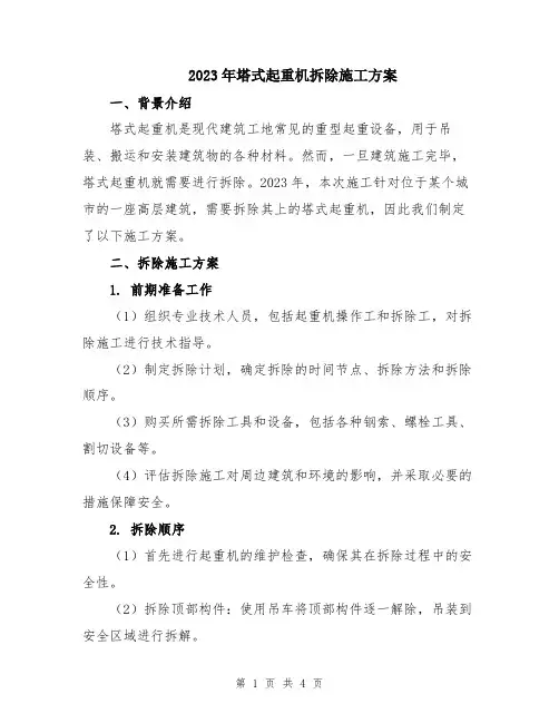 2023年塔式起重机拆除施工方案