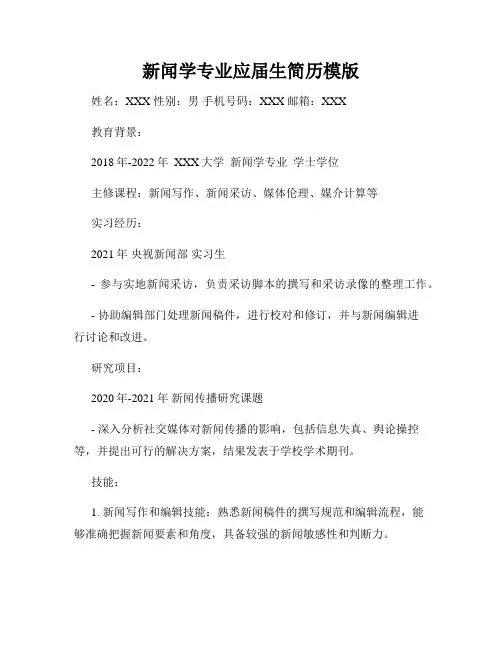 新闻学专业应届生简历模版