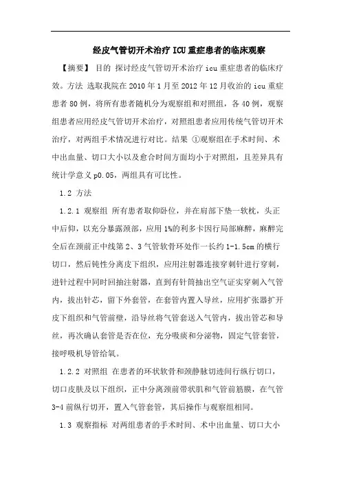 经皮气管切开术治疗ICU重症患者的临床观察