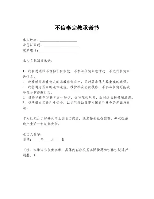 不信奉宗教承诺书