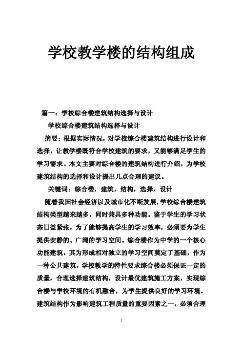 学校教学楼的结构组成