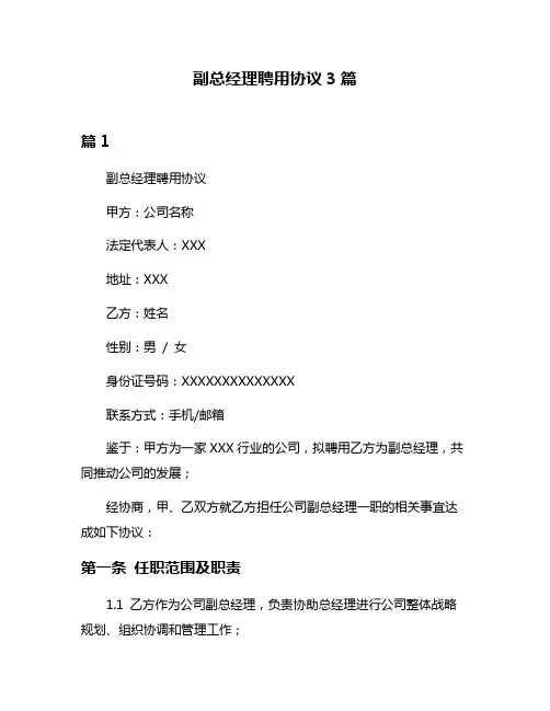 副总经理聘用协议3篇