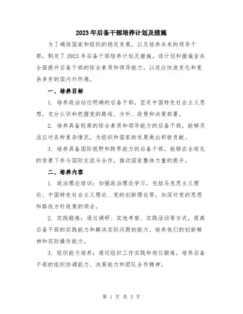 2023年后备干部培养计划及措施