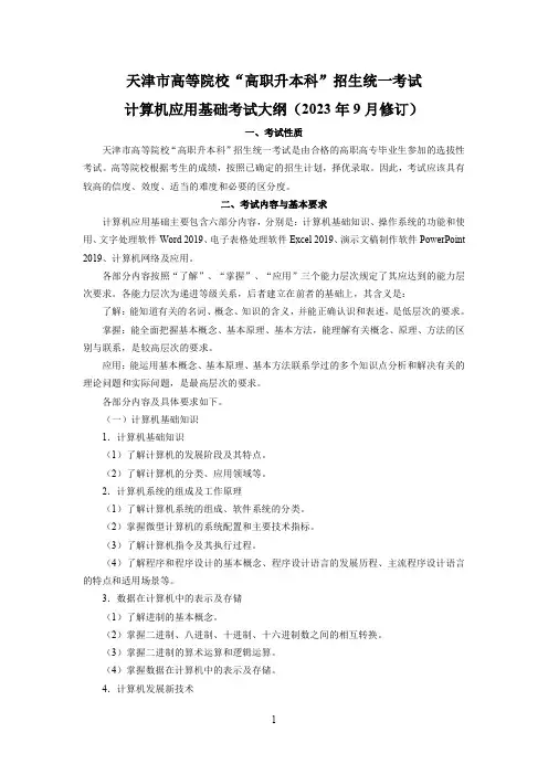 天津专升本文化课考试计算机应用基础新大纲(2023年9月修订,2024年启用)
