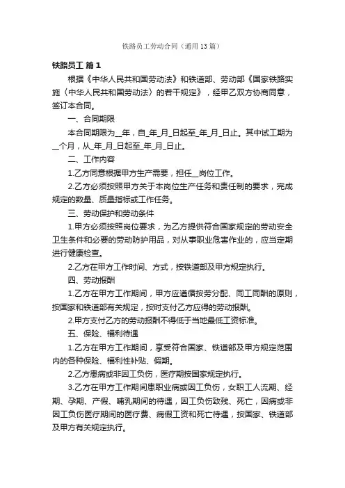 铁路员工劳动合同（通用13篇）