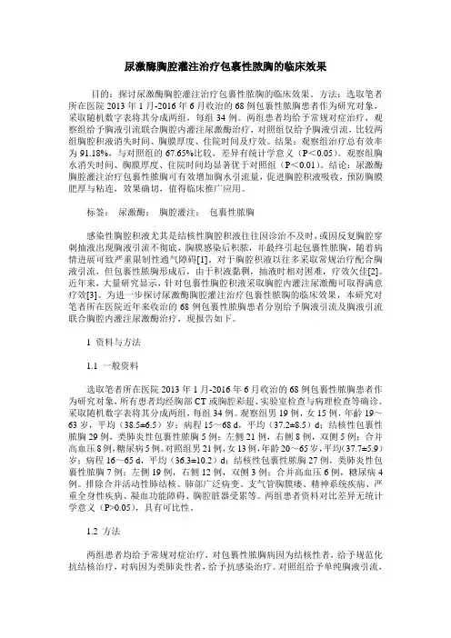 尿激酶胸腔灌注治疗包裹性脓胸的临床效果