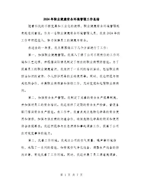 2024年职业健康安全环境管理工作总结（三篇）