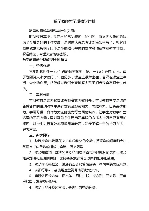 数学教师新学期教学计划（7篇）