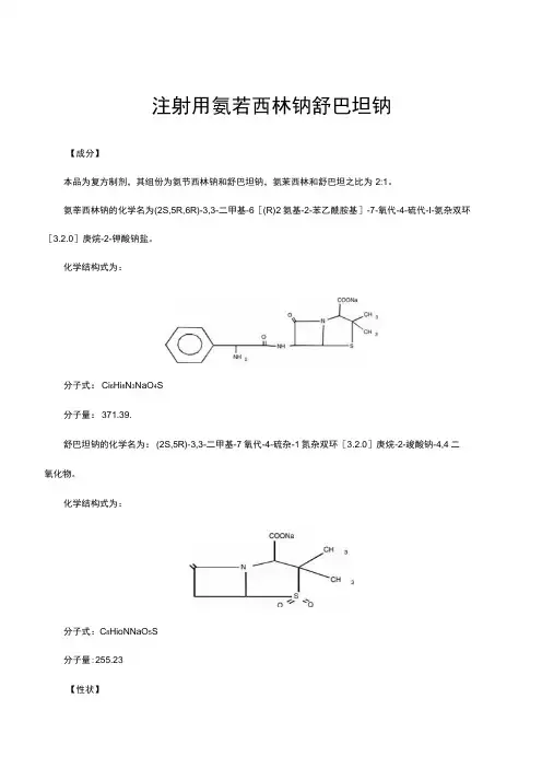 (优质)注射用氨苄西林钠舒巴坦钠-详细说明书与重点