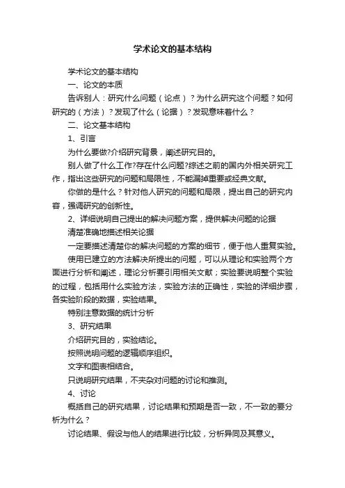 学术论文的基本结构