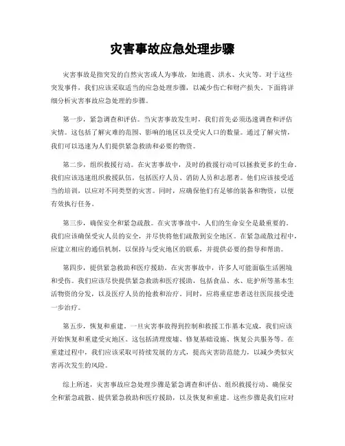 灾害事故应急处理步骤
