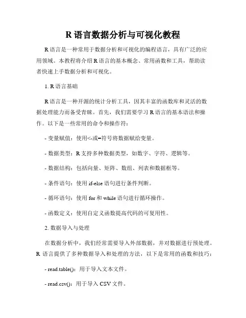 R语言数据分析与可视化教程