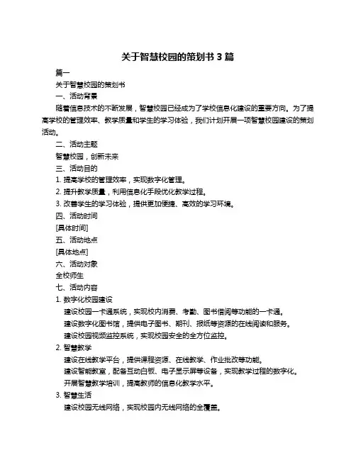 关于智慧校园的策划书3篇