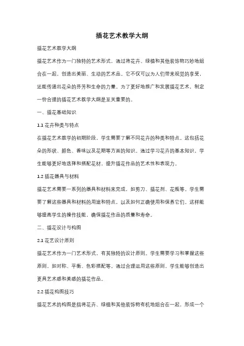 插花艺术教学大纲