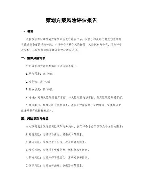 策划方案风险评估报告