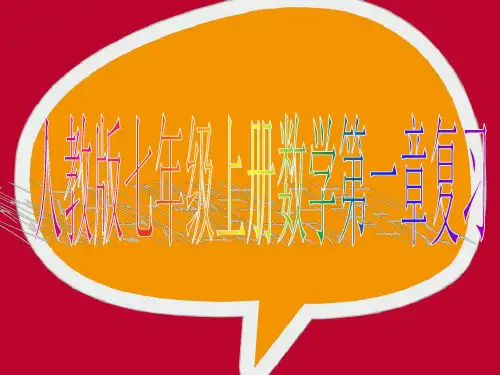 人教版七年级上册数学第一章《有理数》精品复习ppt课件