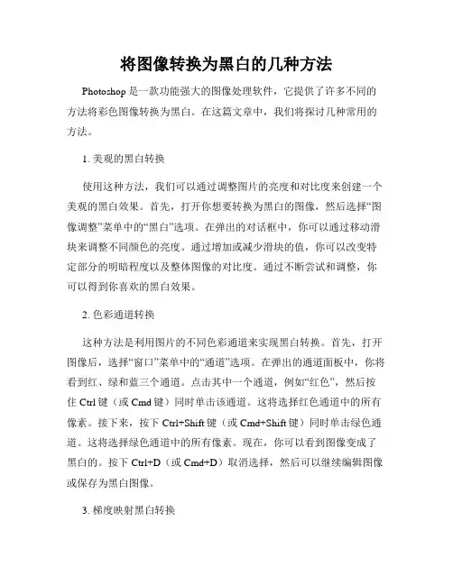 将图像转换为黑白的几种方法
