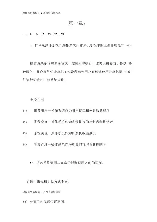 操作系统教程第5版部分习题答案