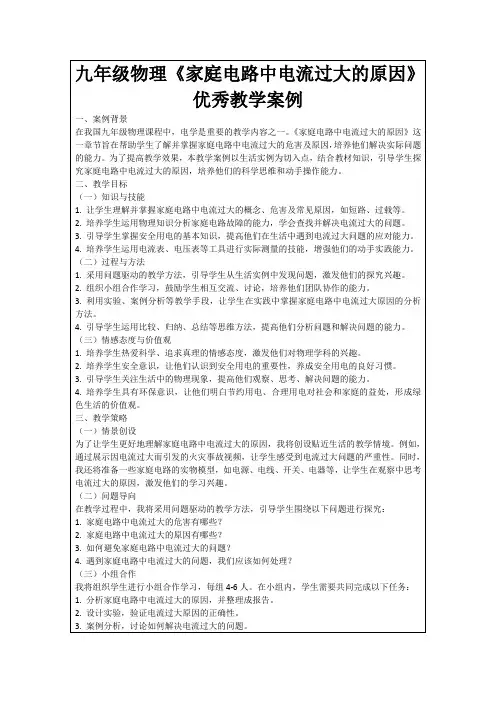 九年级物理《家庭电路中电流过大的原因》优秀教学案例