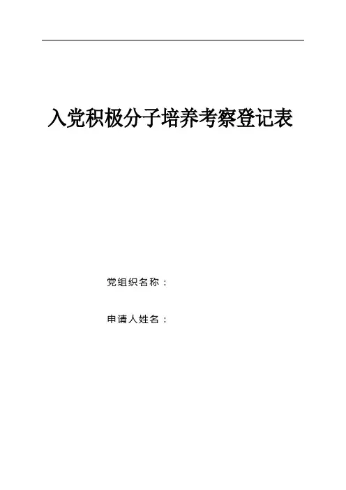 2018年最新入党积极分子培养考察登记表