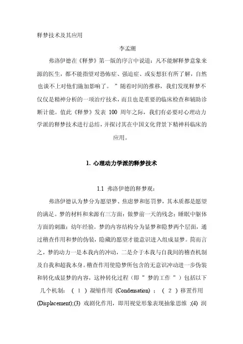 释梦技术及其应用