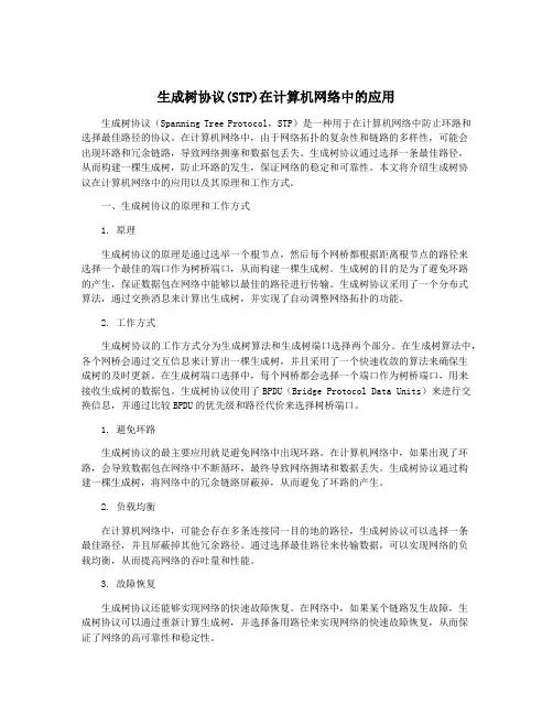 生成树协议(STP)在计算机网络中的应用