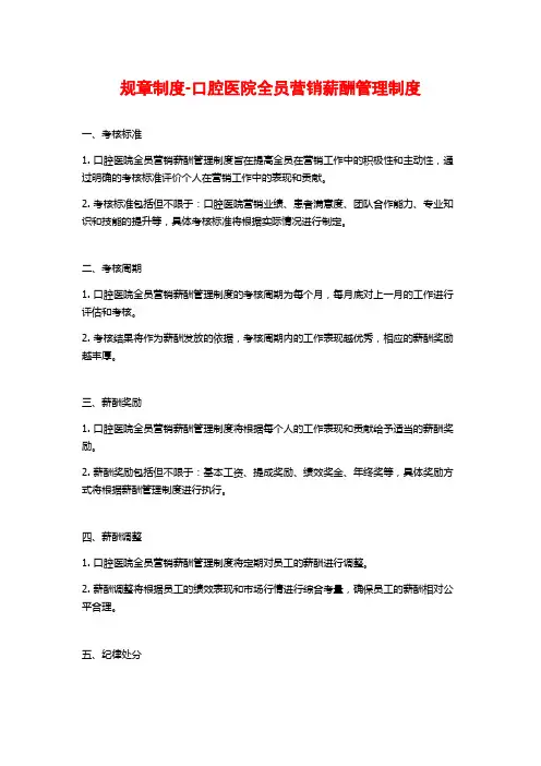 规章制度-口腔医院全员营销薪酬管理制度
