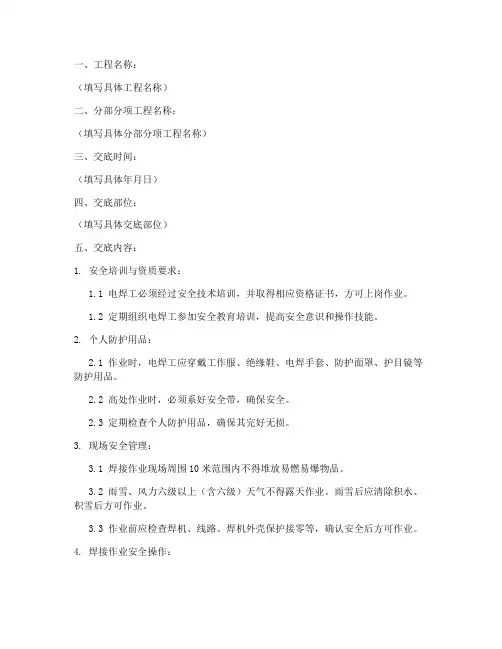电焊工针对性安全技术交底模板