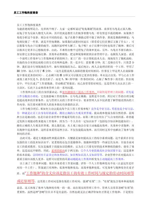员工工作饱和度调查[策划]