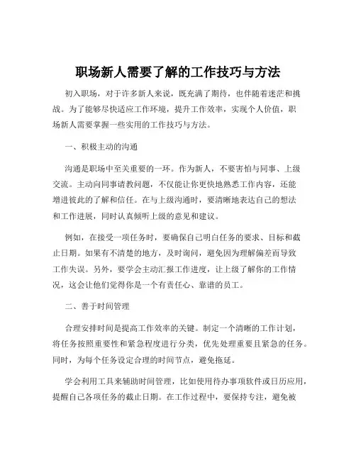 职场新人需要了解的工作技巧与方法