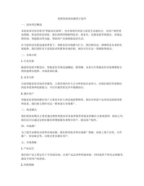 创新创业商业融资计划书