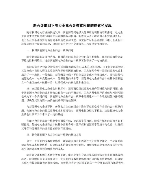 新会计准则下电力企业会计核算问题的探索和发现