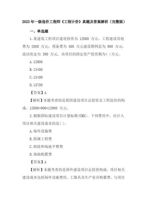 2023年一级造价工程师《工程计价》真题及答案解析(完整版)