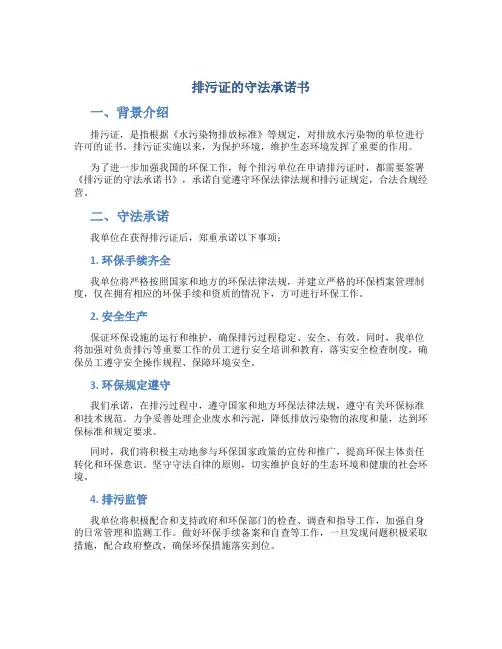 排污证的守法承诺书