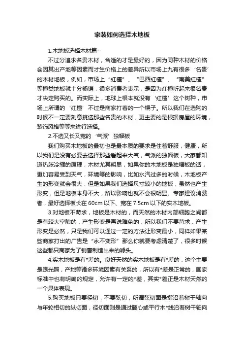 家装如何选择木地板
