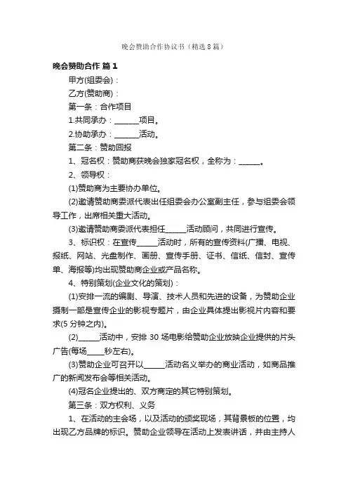 晚会赞助合作协议书（精选8篇）