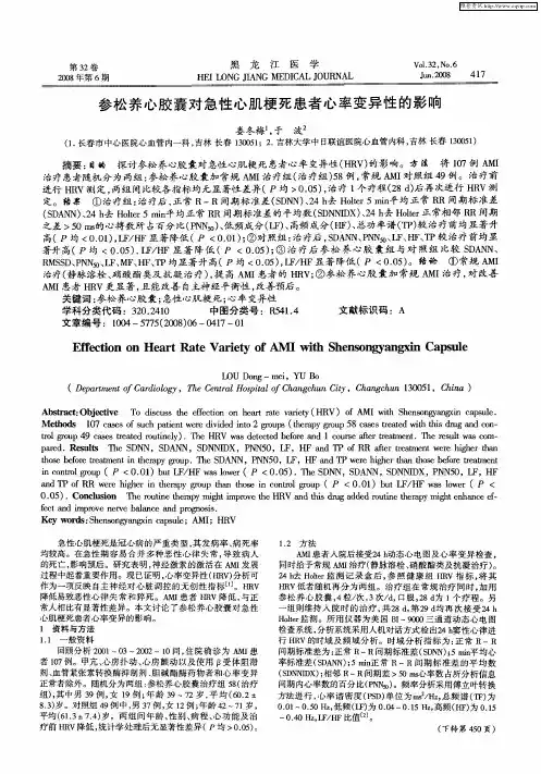 参松养心胶囊对急性心肌梗死患者心率变异性的影响