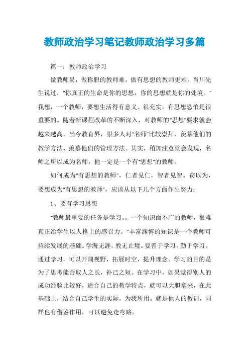 教师政治学习笔记教师政治学习多篇