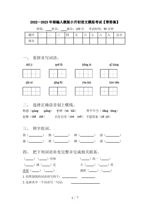2022—2023年部编人教版小升初语文模拟考试【带答案】