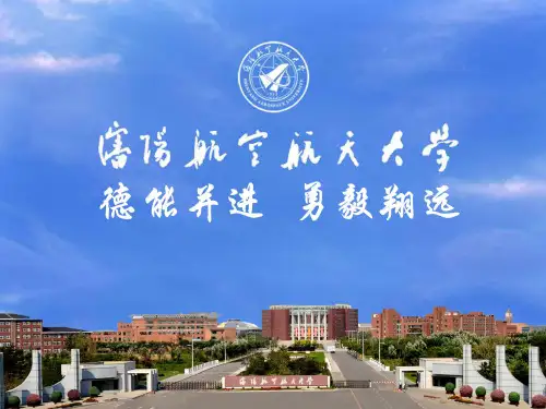 沈阳航空航天大学宣传简介PPT课件