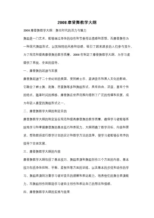 2008摩登舞教学大纲