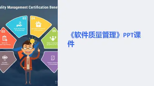 《软件质量管理》课件