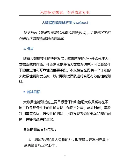 大数据性能测试方案-V1.0(DOC) (3)