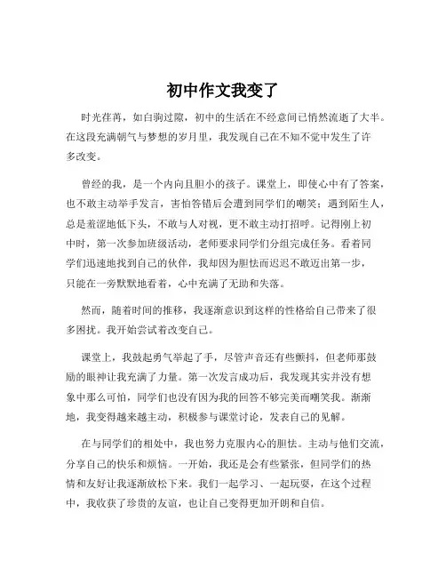 初中作文我变了