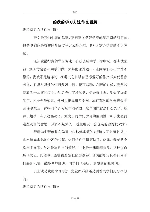的我的学习方法作文四篇