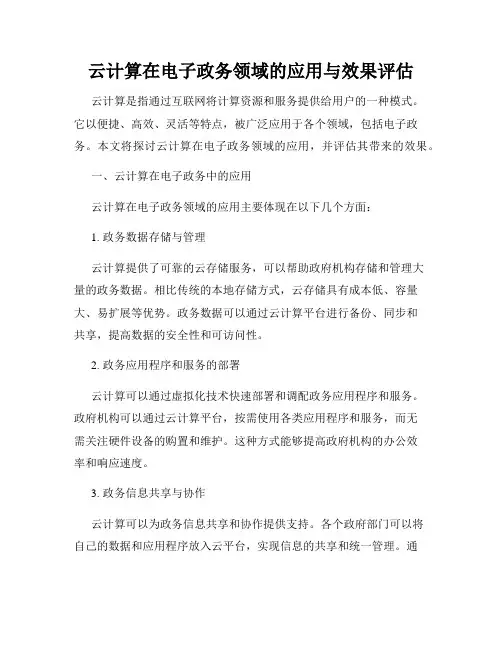 云计算在电子政务领域的应用与效果评估