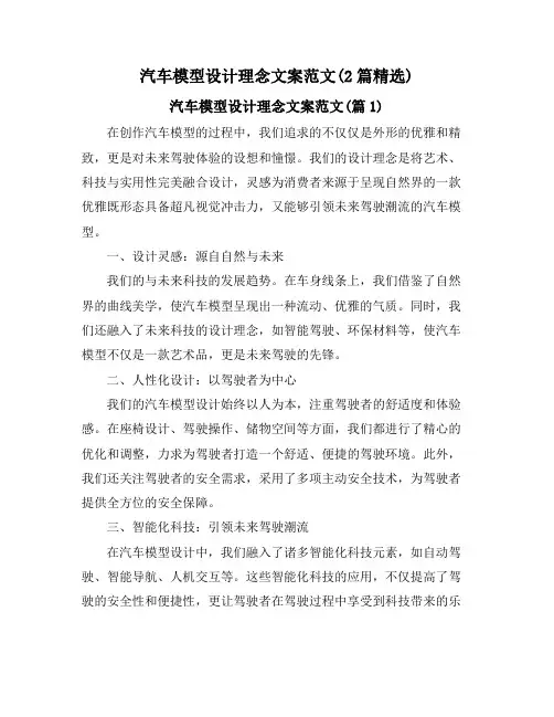 汽车模型设计理念文案范文(2篇精选)