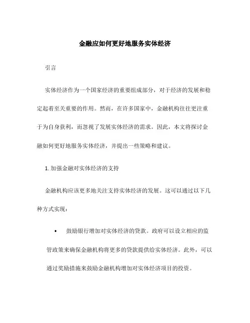 金融应如何更好地服务实体经济